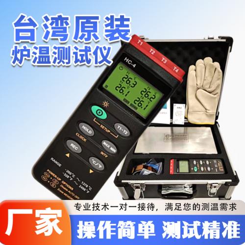 (LEIEN)HC-4炉温跟踪仪