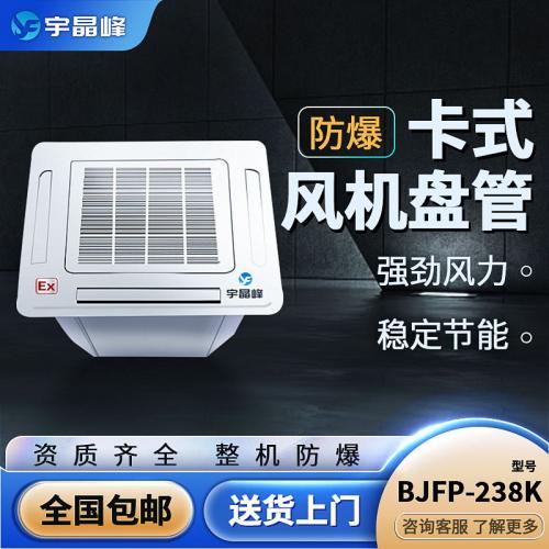 卡式防爆風(fēng)機盤管