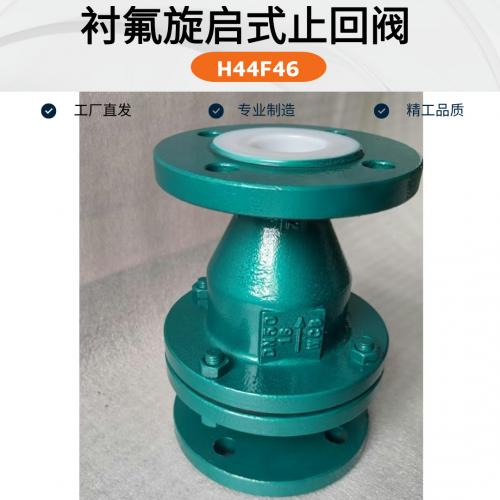 衬四氟旋启式止回阀