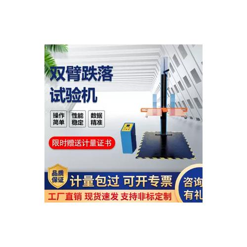雙臂跌落試驗機