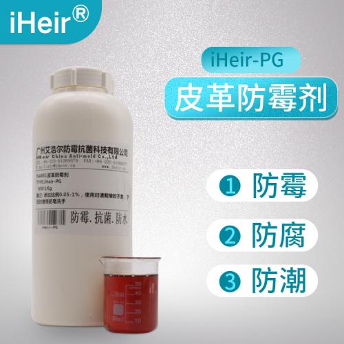 皮革制品防霉劑（iHeir-PG）