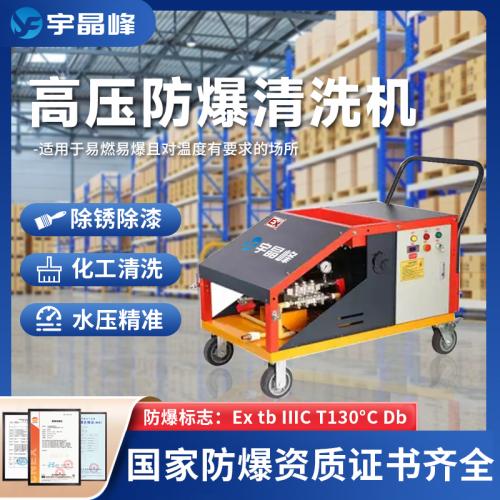 防爆清洗機