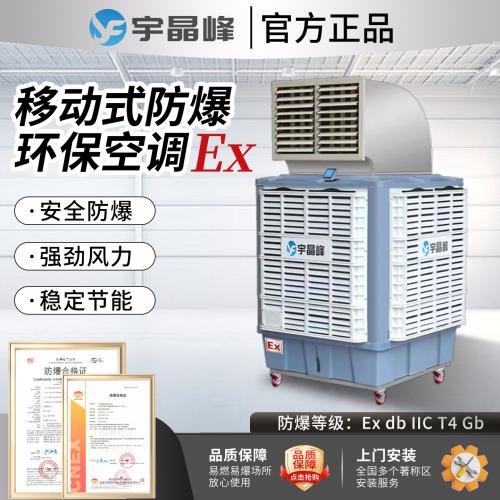 移动式防爆环保空调