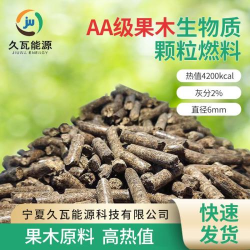 果木生物質(zhì)顆粒燃料