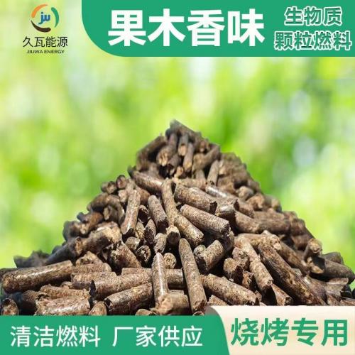 苹果木烟熏炉烤肉烧烤专用生物质颗粒