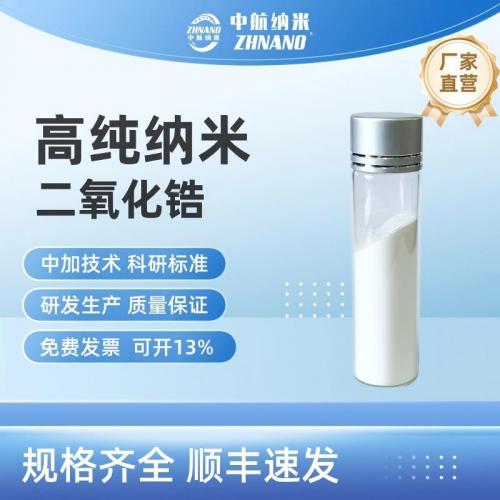 高純納米二氧化鋯粉末