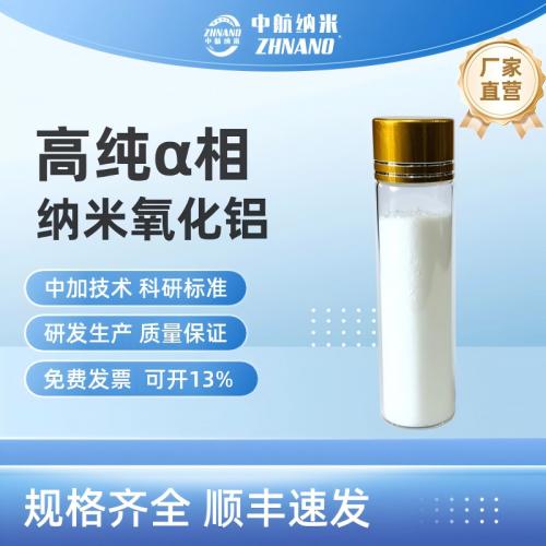 高純α相納米氧化鋁