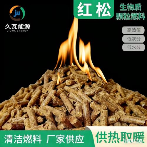 红松生物质颗粒