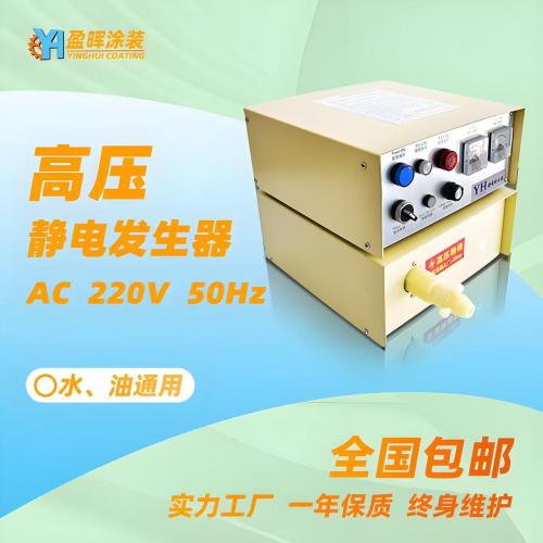 水油通用高压静电发生器