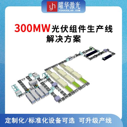 300MW 全自动高效太阳能组件生产线整