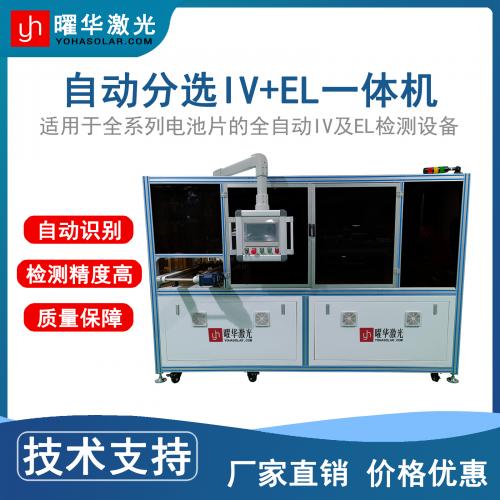 曜华激光光伏电池自动分选仪 EL& IV测试