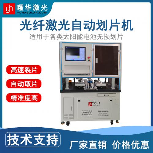 無(wú)損、高精度 自動(dòng)化激光 曜華激光激光無(wú)損劃片機(jī)、半導(dǎo)體光伏 實(shí)驗(yàn)室 產(chǎn)能