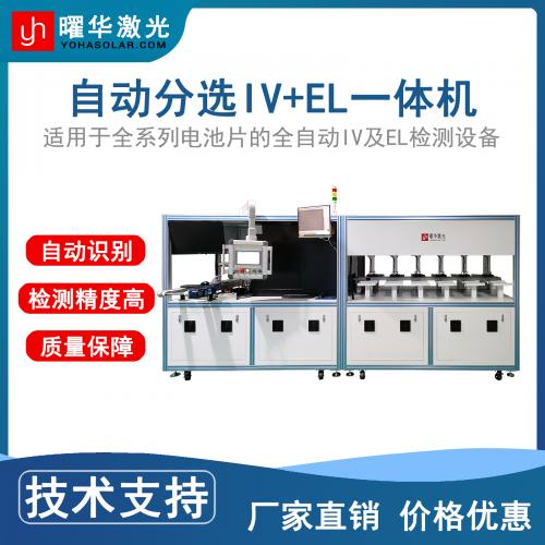 曜华激光光伏组件太阳能电池钙钛矿BC组件多档位自动电池片EL+IV分选一体机