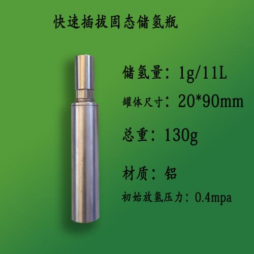 微型氫電池-便攜式固態(tài)儲(chǔ)氫瓶