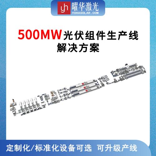 500MW 全自动智能化太阳能组件生产线