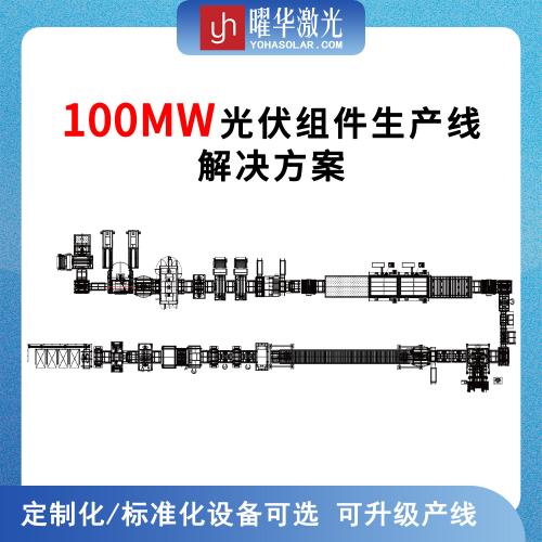 100MW自动光伏组件封装线  定制化