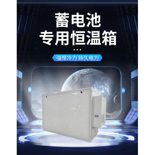 恒溫恒濕儲能柜