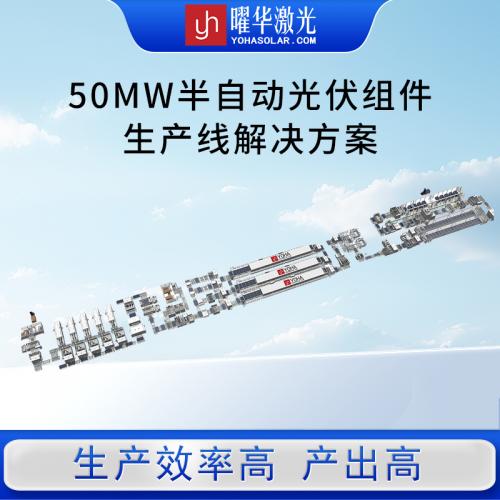 曜华10-500MW组件自动化流水线
