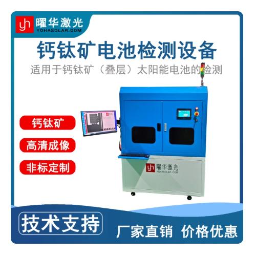 钙钛矿太阳能电池PL检测设备 外观检测设