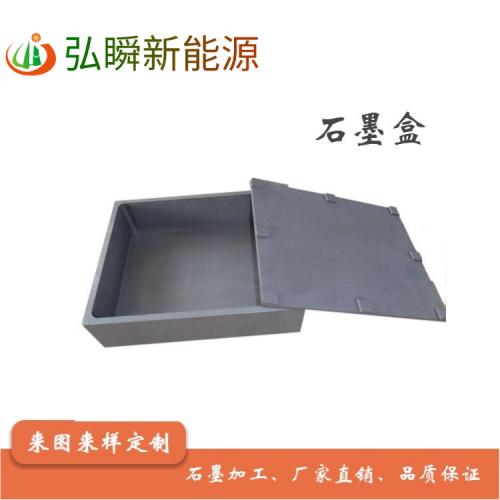 石墨盒