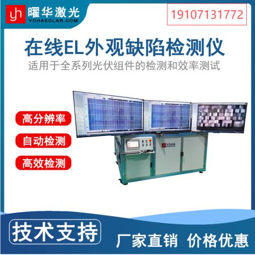 武汉曜华激光EL检测仪