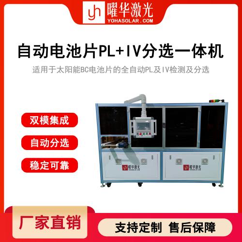 高速精准分选电池片光致发光(PL)分选