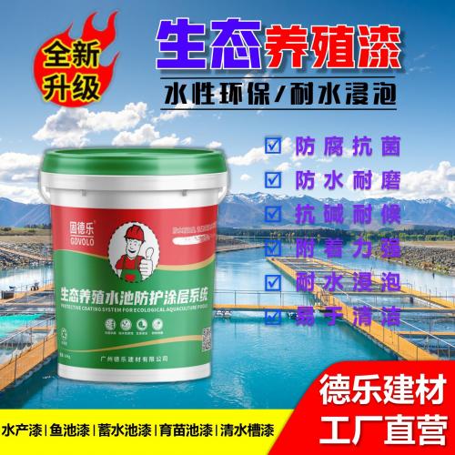 生态养殖水池防护涂层系统