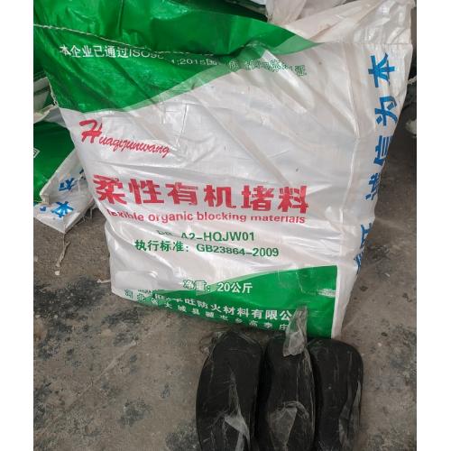 防火封堵柔性有机堵料