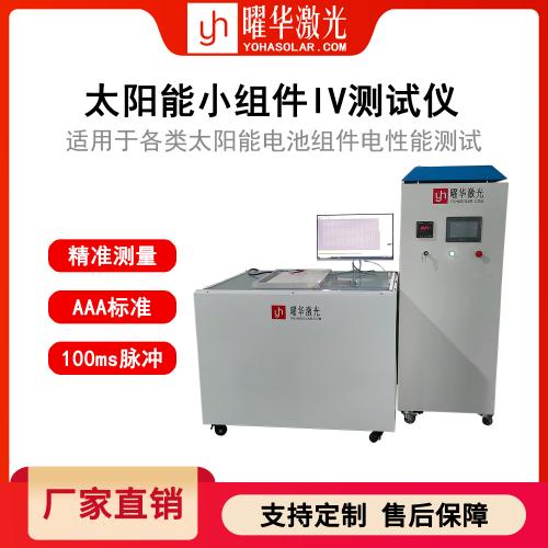 太阳能小组件IV测试仪