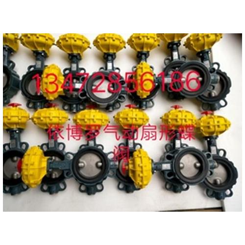 氣動(dòng)對(duì)夾式扇形蝶閥