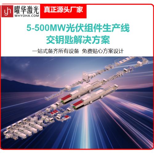 武漢曜華激光500MW全自動(dòng)高效太陽能組件生產(chǎn)線