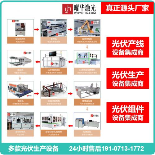 曜華激光 光伏組件生產(chǎn)線太陽能組件高效生產(chǎn)線 封裝線  專業(yè)