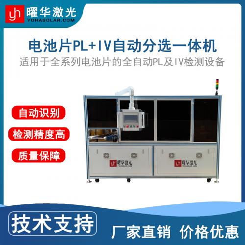 自动太阳能电池片 PL+IV 分选一体机