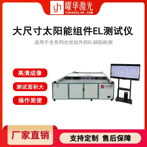 大尺寸BIPV组件EL缺陷检测仪