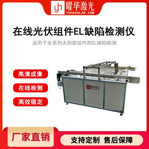在线太阳能组件 EL 缺陷检测仪