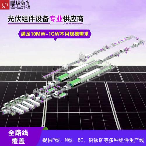 曜华激光提供200MW光伏组件生产线