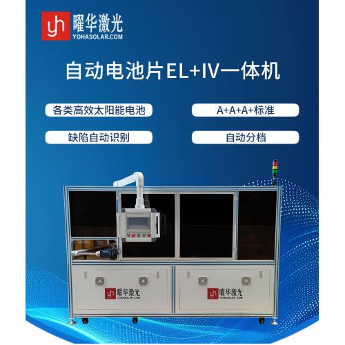 EL-IV 一体化测试仪