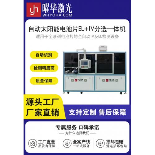 太阳能电池片EL+IV分选一体机
