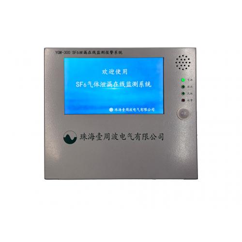 SF6氣體泄漏在線監(jiān)測報警系統(tǒng)