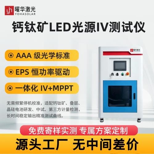 钙钛矿光伏电池IV与MPPT测试设备
