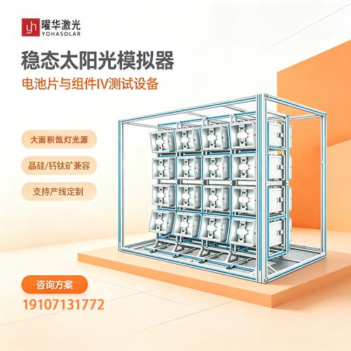 适配硅基钙钛矿大面积样品检测实验