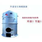 节能型生物锅炉、外置型生物燃烧器