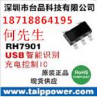 RH7901便捷式充电器识别芯片