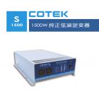 COTEK太阳能逆变器S1500-248