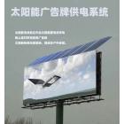 太阳能广告牌供电系统