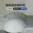 硅烷混凝土保護劑