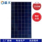 多晶250W太阳能板