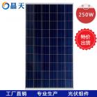 多晶250W太阳能组件