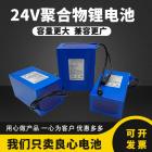 24V聚合物锂电池