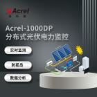 安科瑞厂家供应Acrel-1000DP分布式光伏电力监
